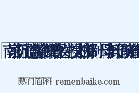 南京浙江道监察御史曹汝兰授文林郎制·母李氏仍前赠组词是什么意思的图片
